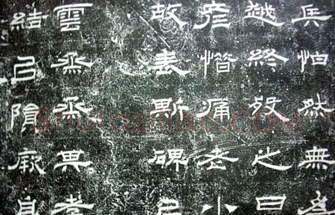 汉代隶书《朝侯小子碑残石》 | 书法碑帖