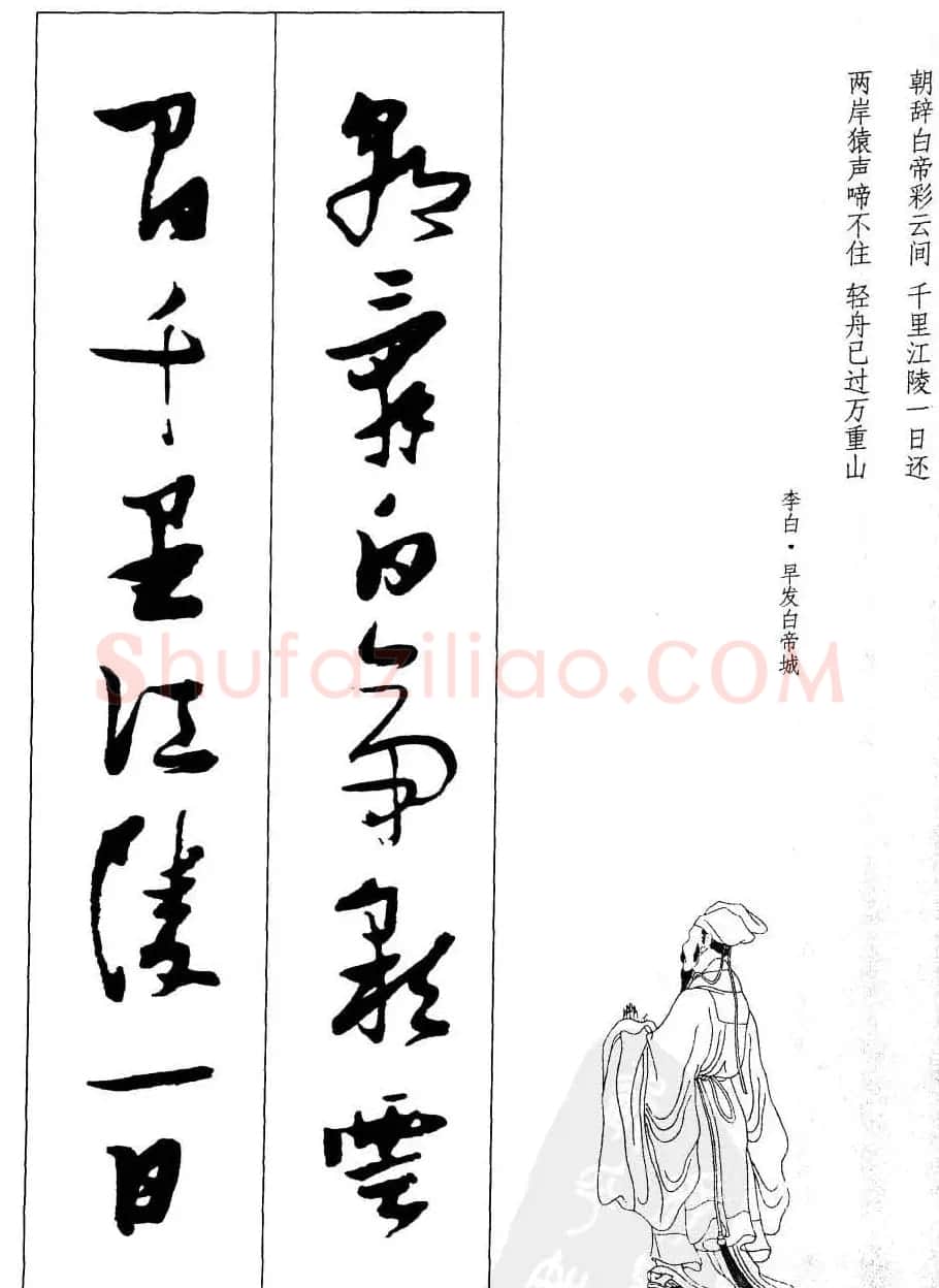 新概念字帖欣赏《张瑞图行草墨迹集字古诗》 | 毛笔草书字帖