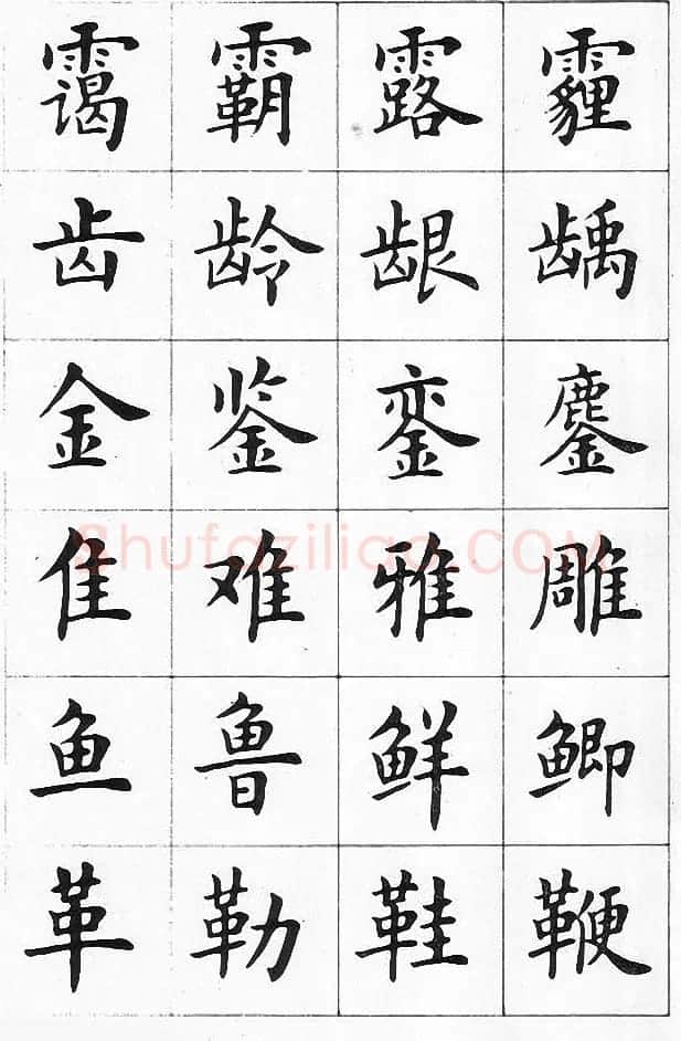 卢中南书法简体毛笔楷书字帖欣赏 | 毛笔楷书字帖