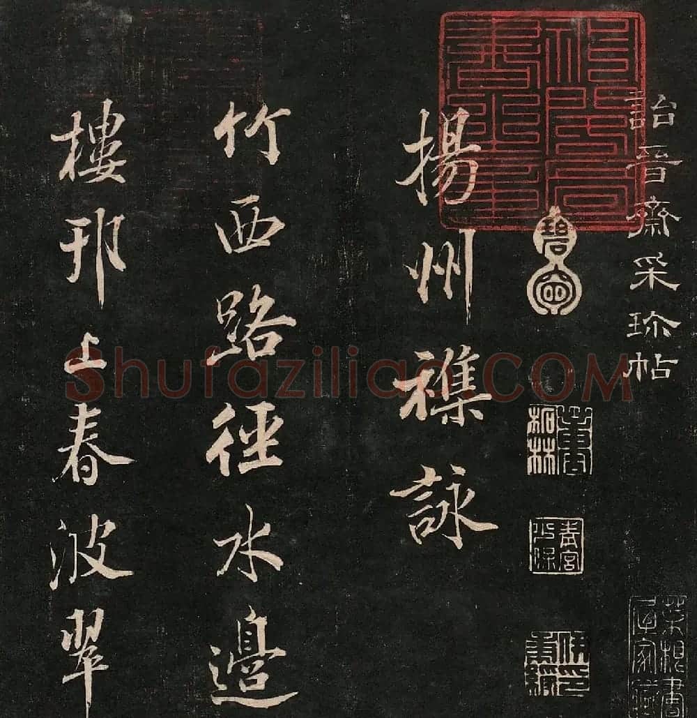 成亲王法书诒晋斋采珍帖第二册 | 书法碑帖