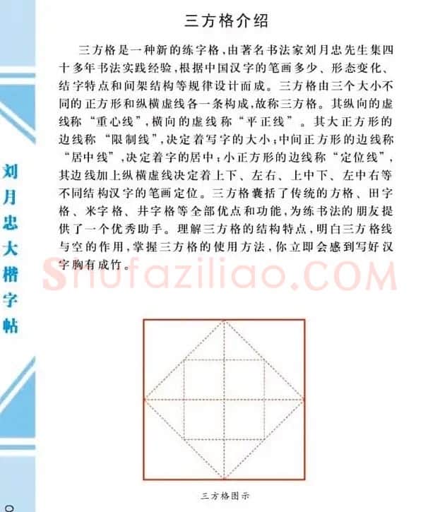 《刘月忠大楷字帖》三方格练字本 | 软笔楷书字帖