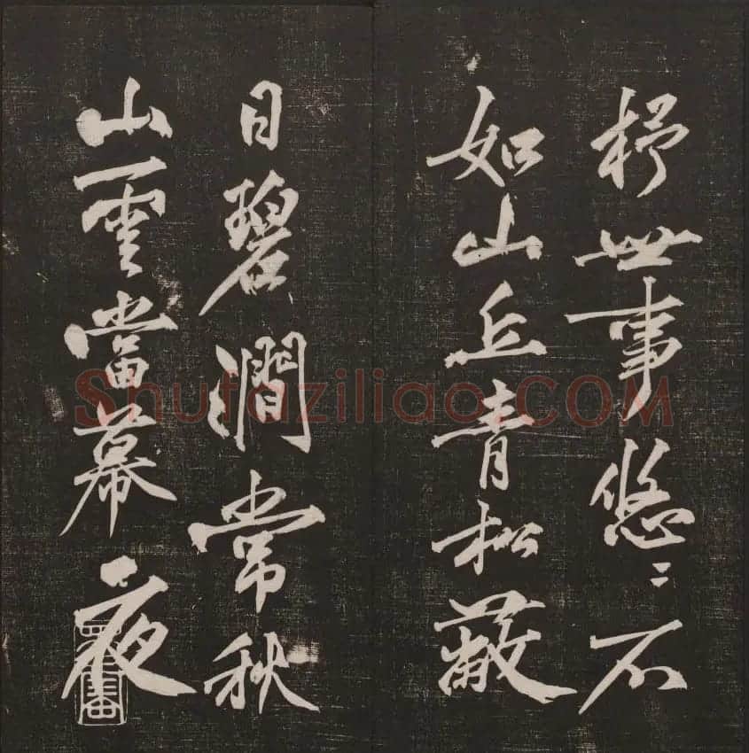 行书懒残和尚歌《经训堂法书》卷四 | 书法碑帖