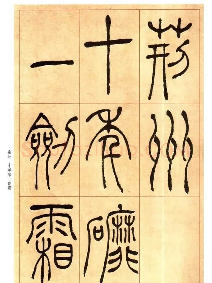 老碑帖系列《吴让之篆书唐宋诗》 | 毛笔篆书字帖