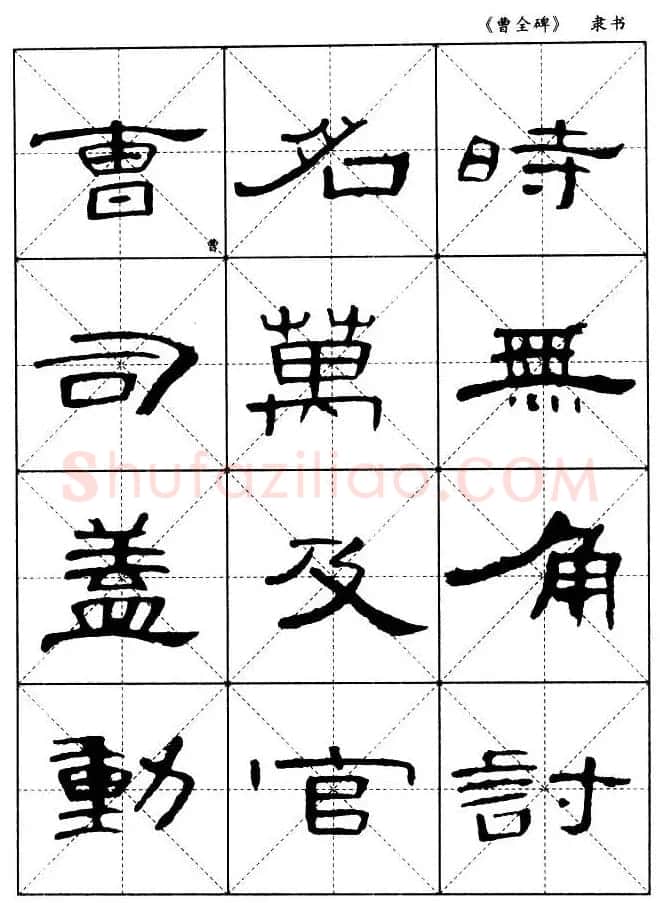 东汉隶书精品《曹全碑》选字帖欣赏 | 毛笔隶书字帖