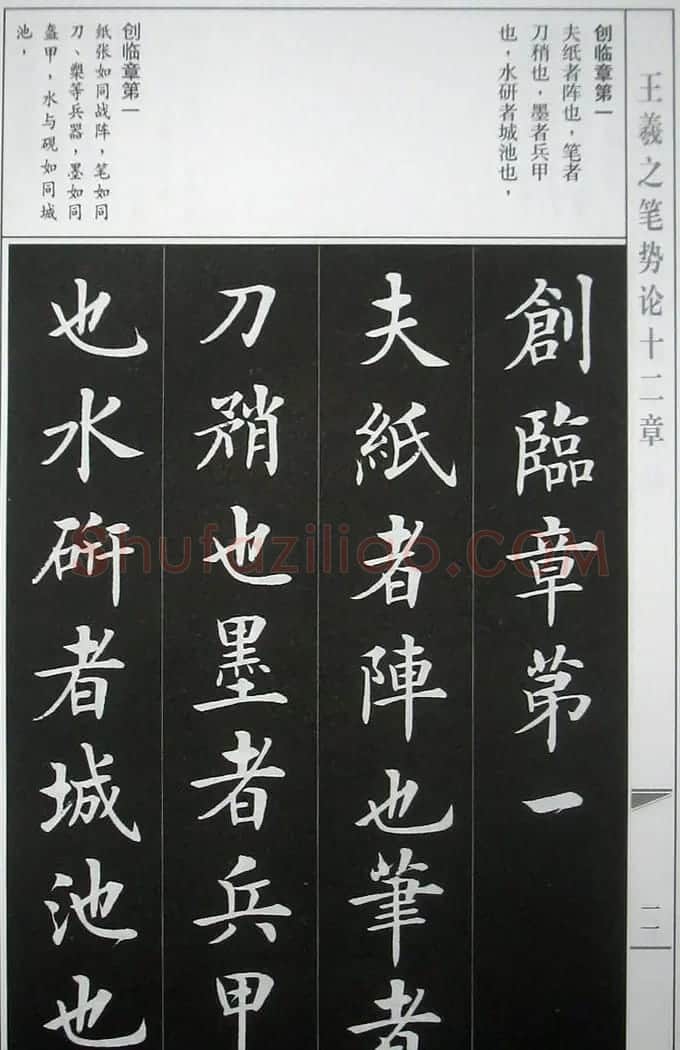 房弘毅字帖《王羲之笔势论十二章》 | 软笔楷书字帖