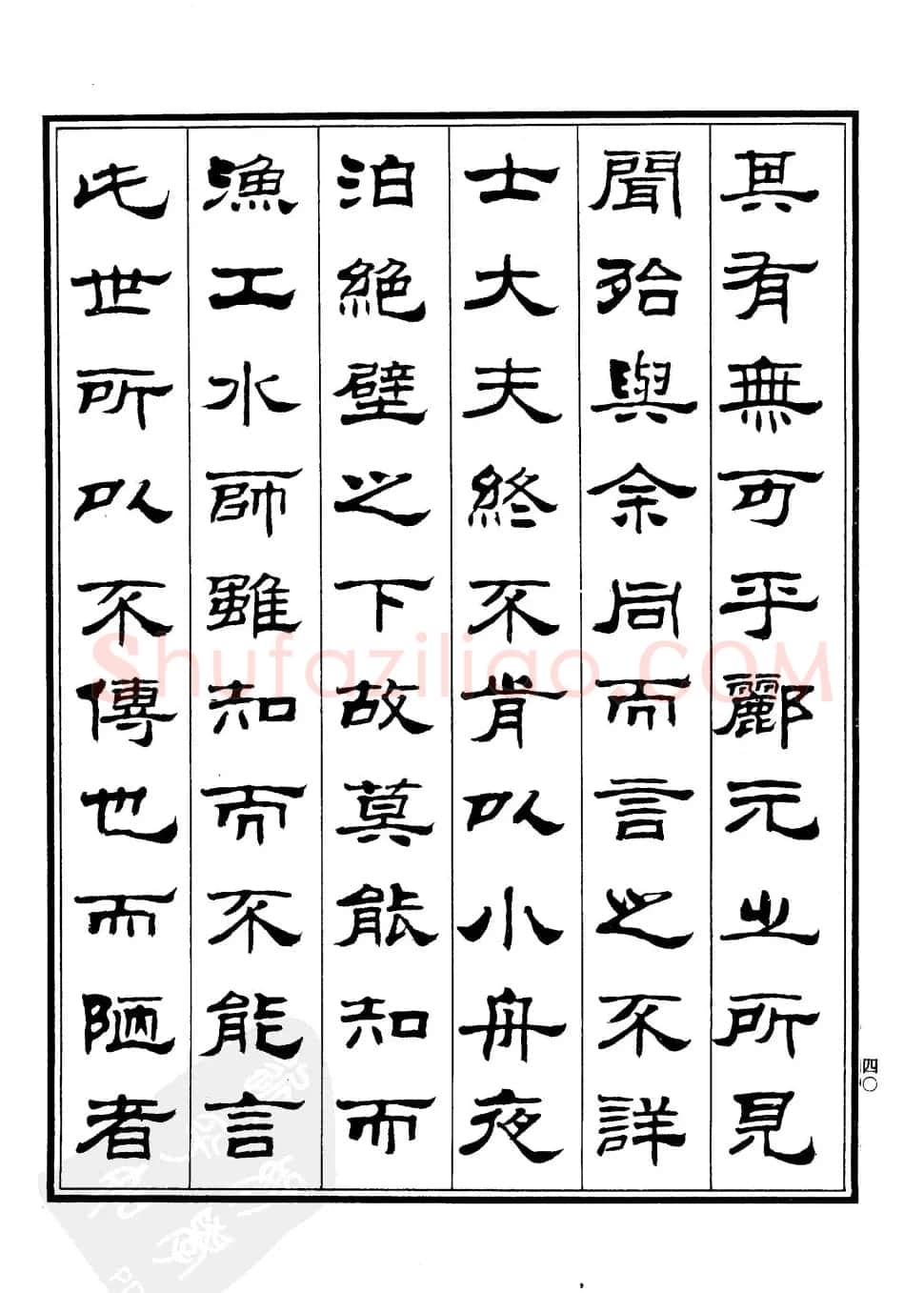 刘炳森隶书字帖欣赏《游石钟山记》 | 毛笔隶书字帖