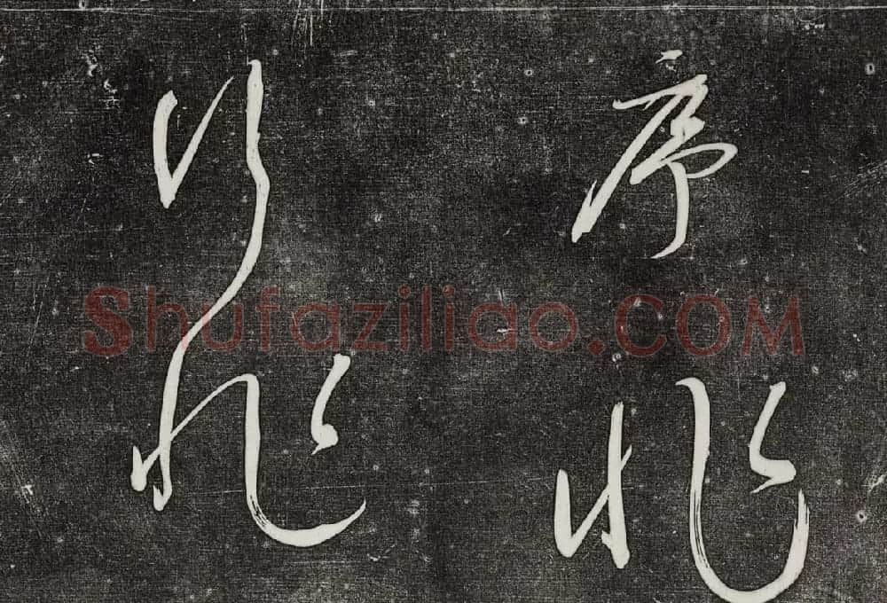 御刻三希堂石渠寶笈法帖第三十二册董其昌帖 | 书法碑帖