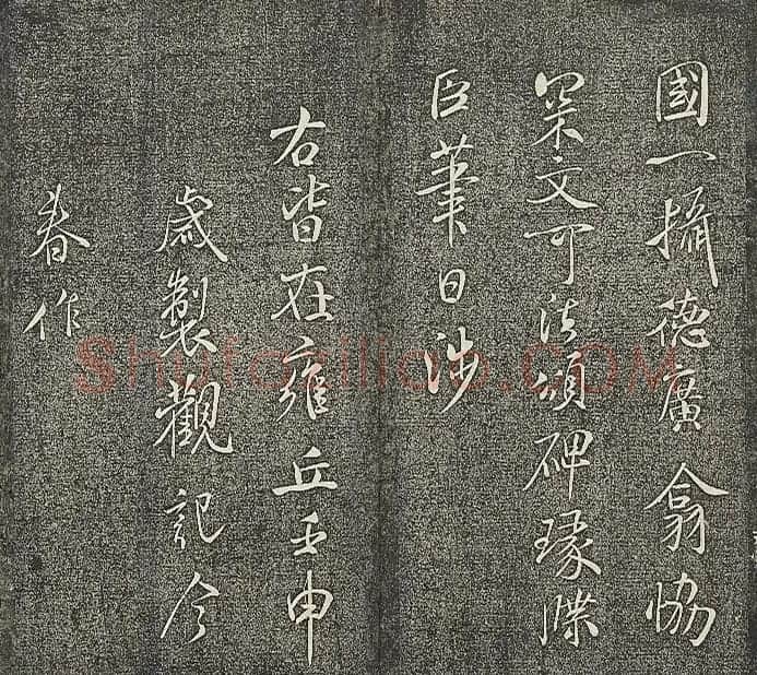 米芾法帖《贯经堂米帖》第四册 | 书法碑帖