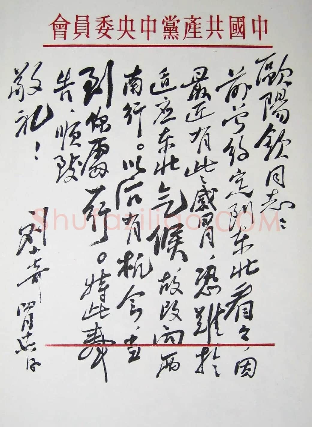 刘少奇书法题字信札手迹欣赏 | 书法名家作品鉴赏