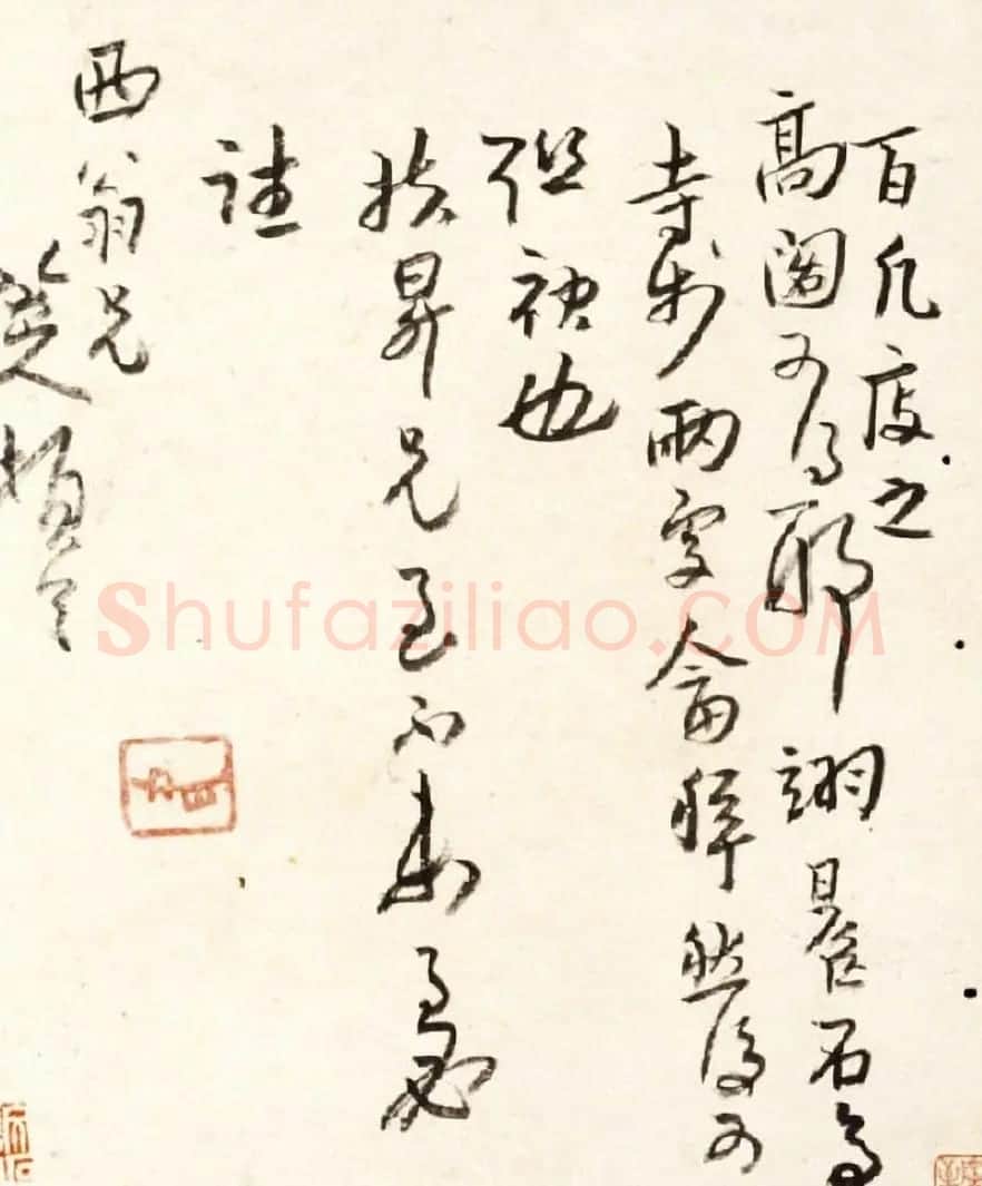 八大山人手札欣赏 | 名家书法作品精选