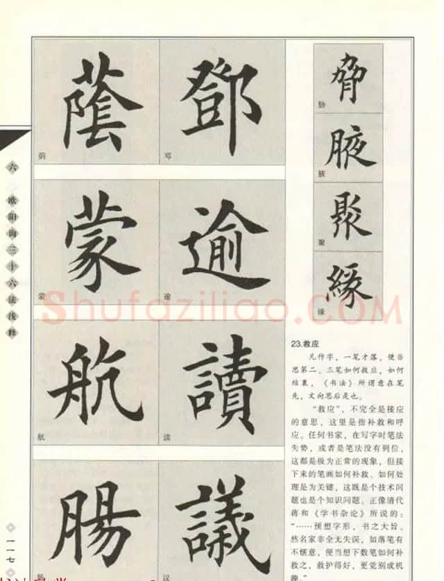田英章书法专业教程《楷书要论－结构》 | 软笔楷书字帖