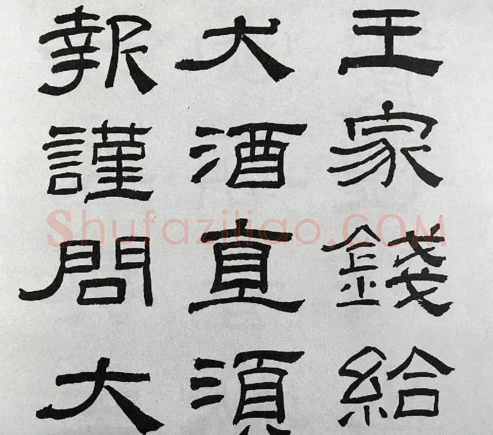 林散之隶书临本《乙瑛碑》学临汉碑范本 | 毛笔隶书字帖
