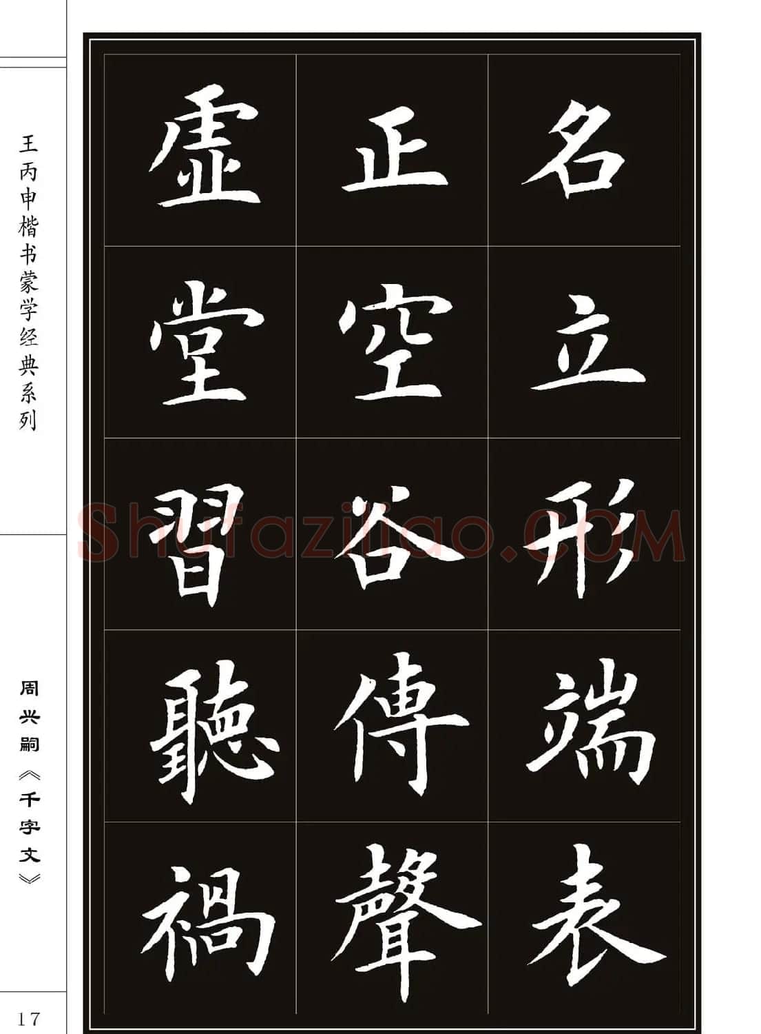 王丙申书法字帖楷书《千字文》 | 软笔楷书字帖