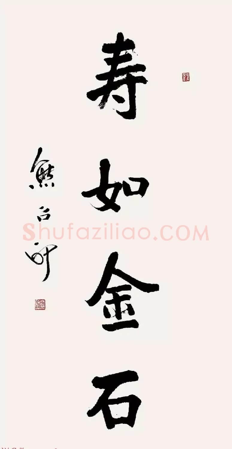 特邀15位书法家写:寿如金石 | 名家书法作品赏析