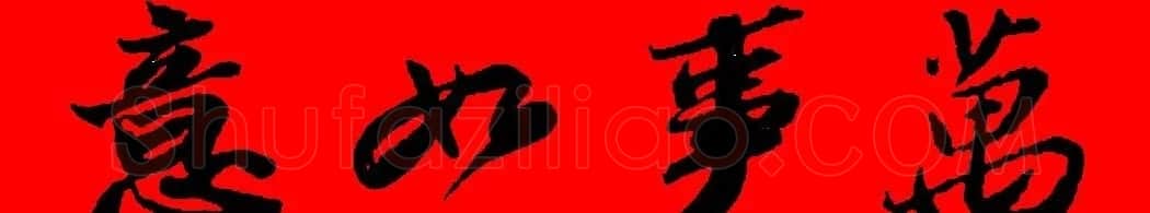 苏轼行书集字春联19副 | 名家书法作品赏析
