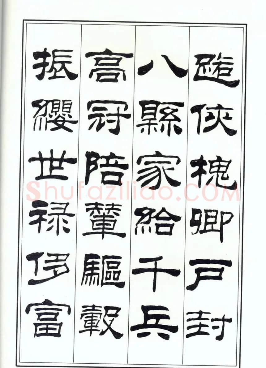书法字帖《刘炳森隶书千字文》全图 | 软笔隶书字帖