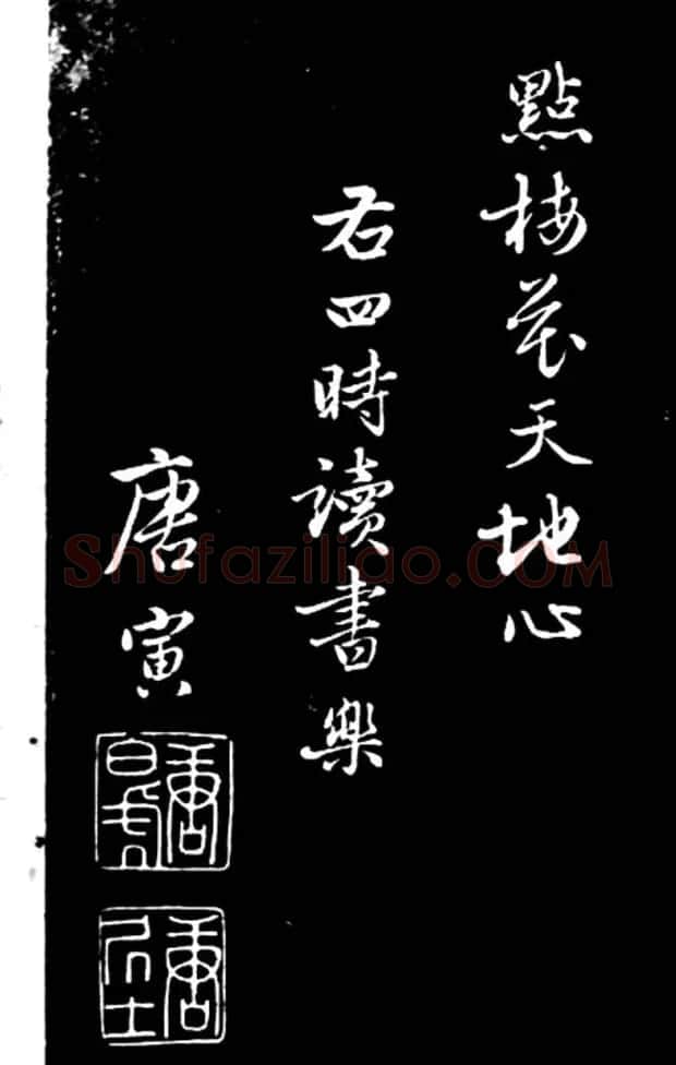 桃花庵主唐寅书法欣赏《貯香馆小楷》 | 书法名家作品欣赏
