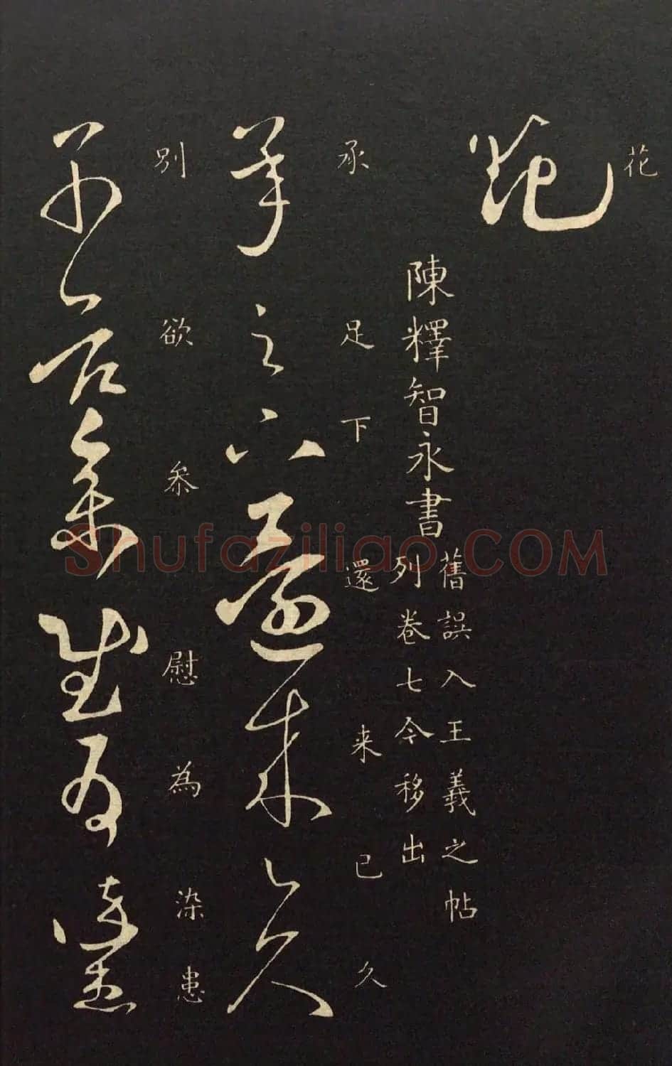 隋代智永草书《久别帖》 | 毛笔草书字帖