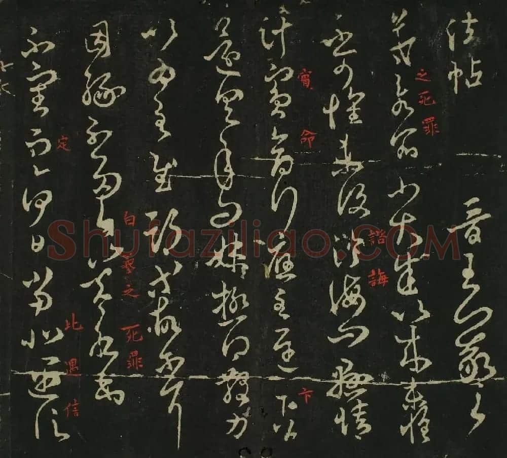王羲之草书法帖在线欣赏 | 名家书法作品赏析