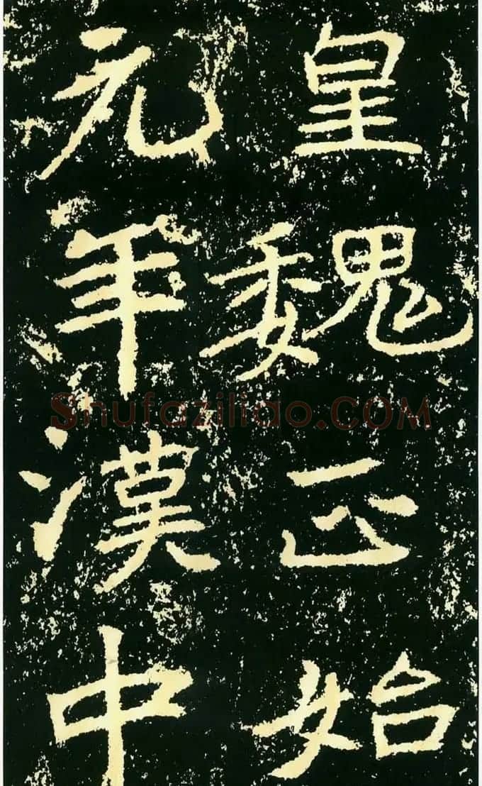 历代碑帖珍品《魏*石门铭》 | 书法碑帖