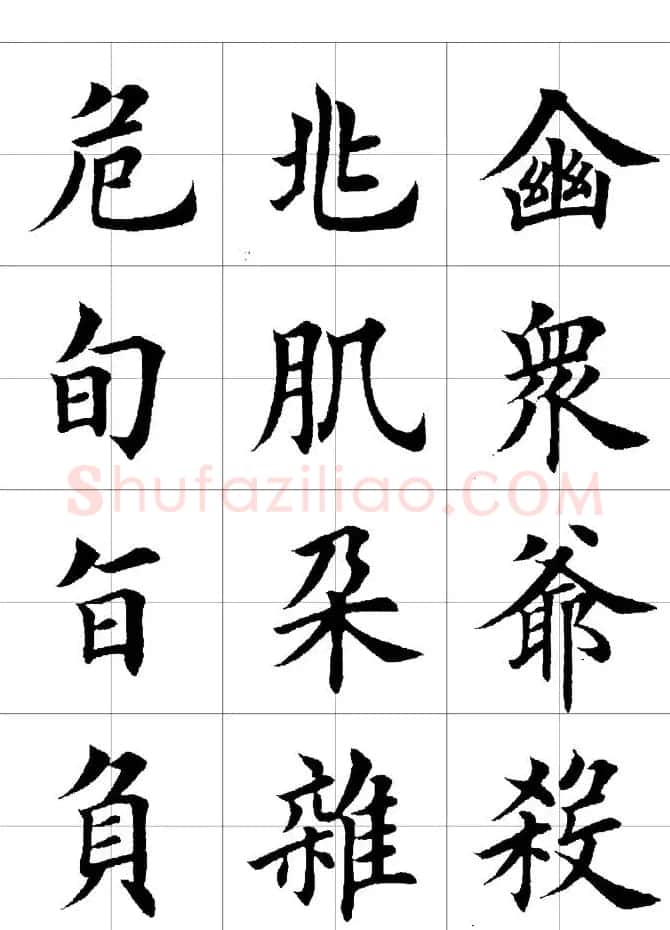 楷书临习字范（繁体版） | 软笔楷书字帖
