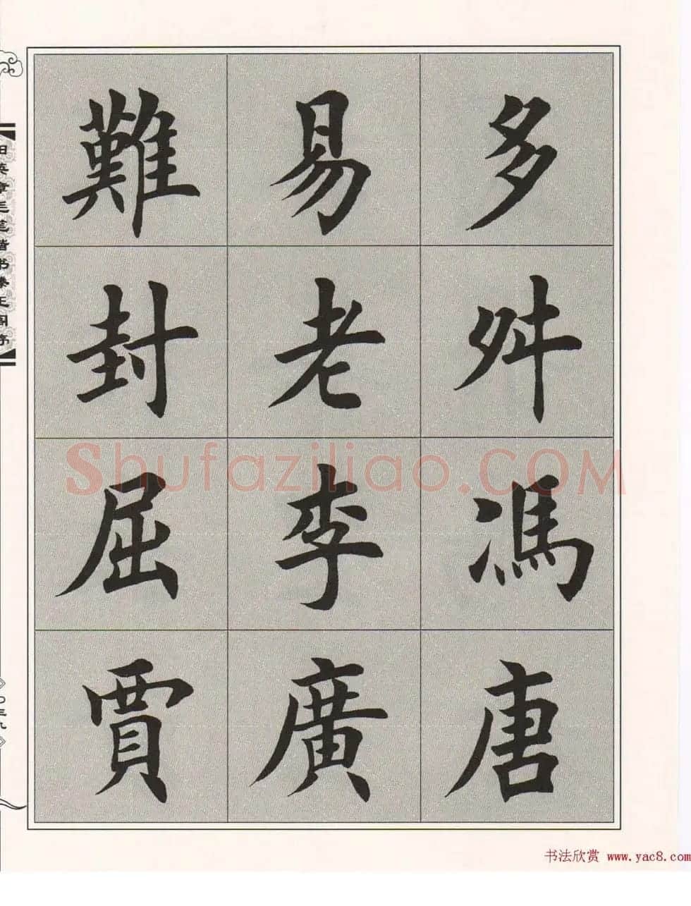 田英章楷书字帖欣赏《滕王阁序》 | 毛笔楷书字帖