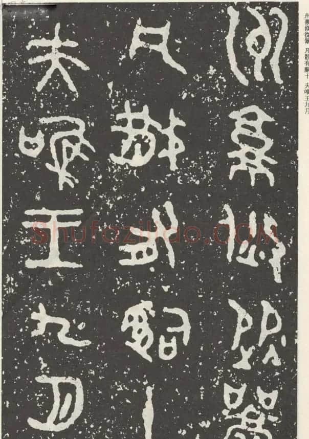 散氏盘铭文欣赏附释文 | 书法碑帖