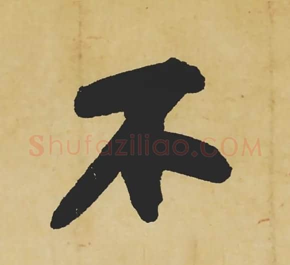 旷世神品:苏轼《黄州寒食帖》行书单字帖 | 软笔行书字帖
