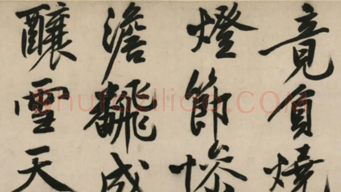 文徵明行书诗卷《元旦+春阴+红梅》 | 书法长卷