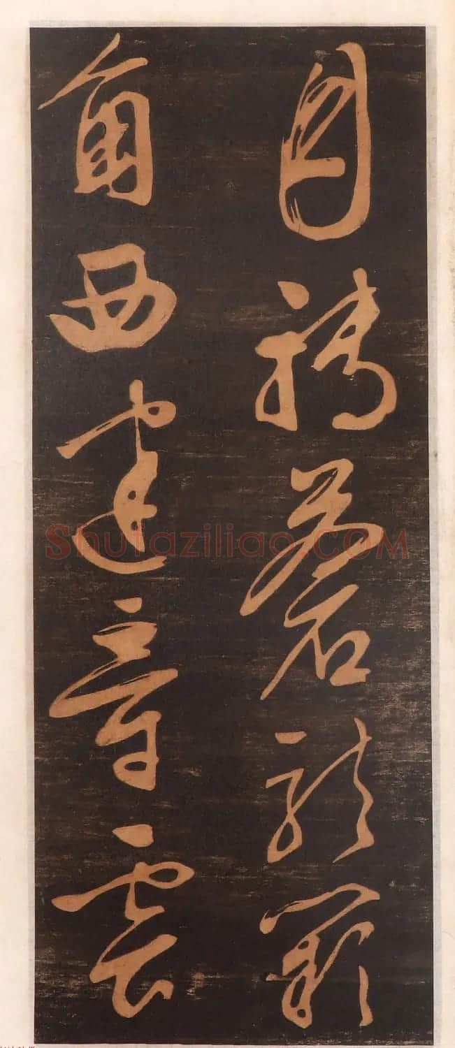 文徵明书帖高清拓本 | 书法碑帖