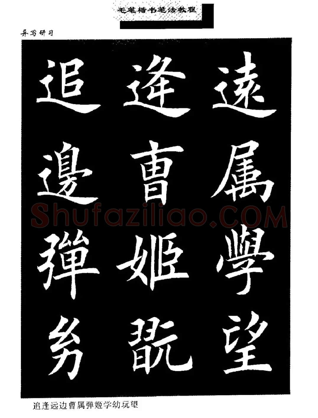 田英章楷书字帖《毛笔楷书笔法教程》 | 软笔楷书字帖