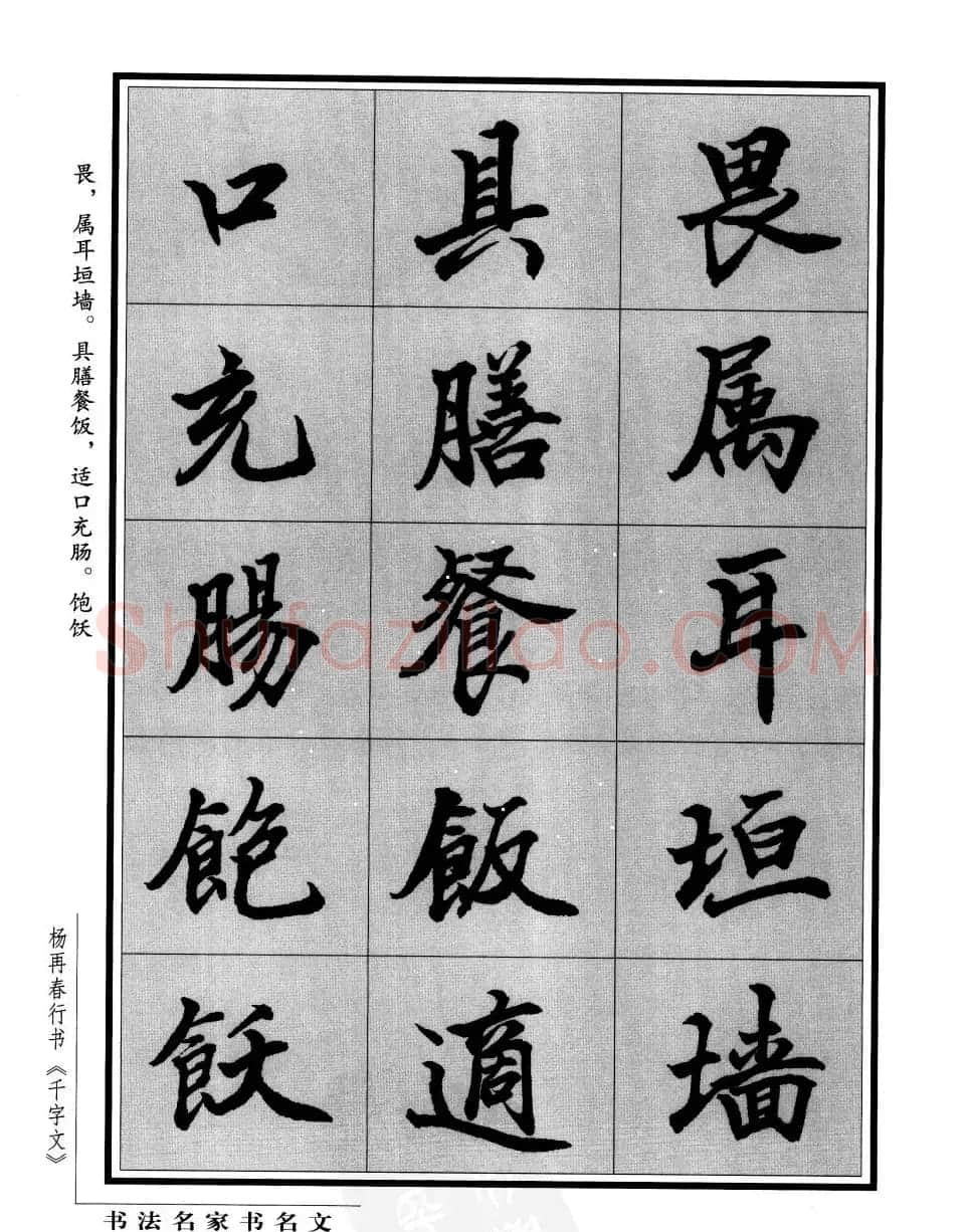 杨再春行书字帖欣赏《千字文》 | 毛笔行书字帖
