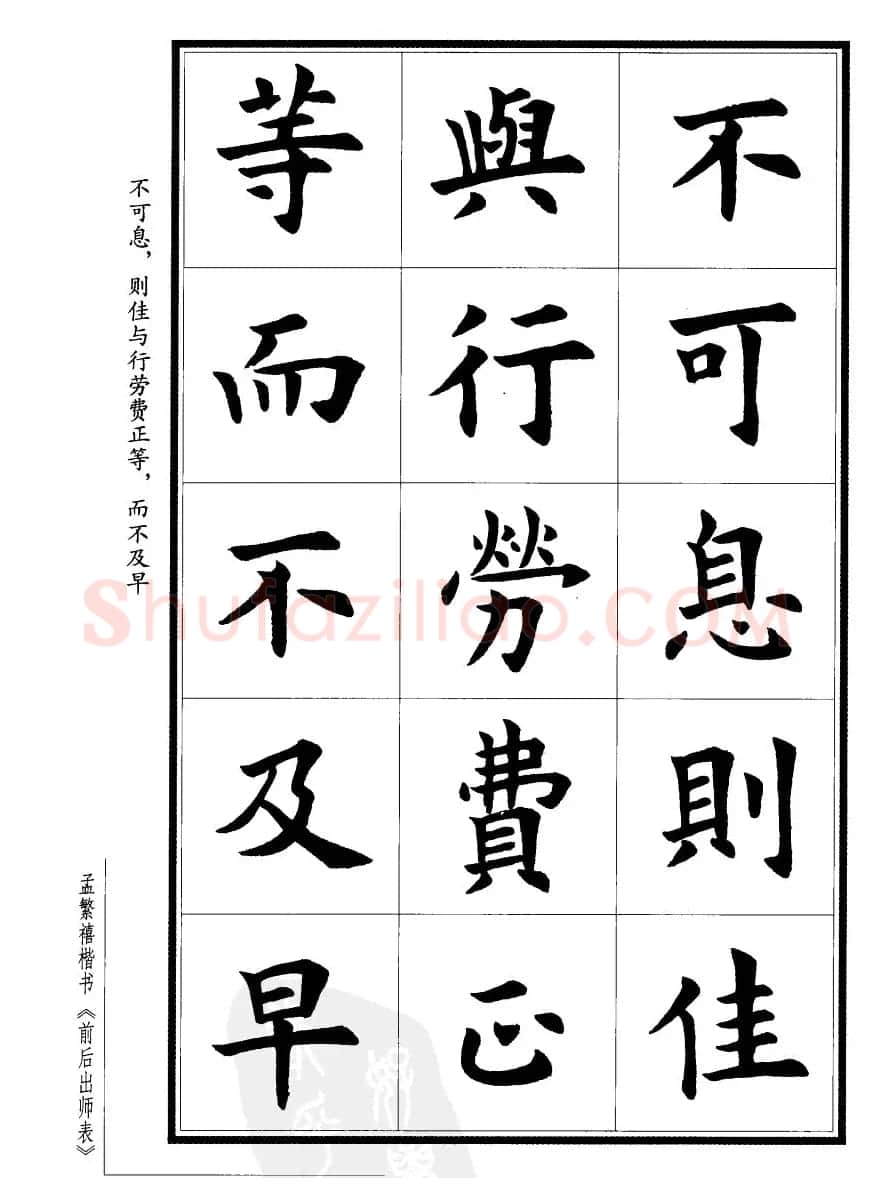 孟繁禧楷书欣赏诸葛亮《后出师表》 | 软笔楷书字帖