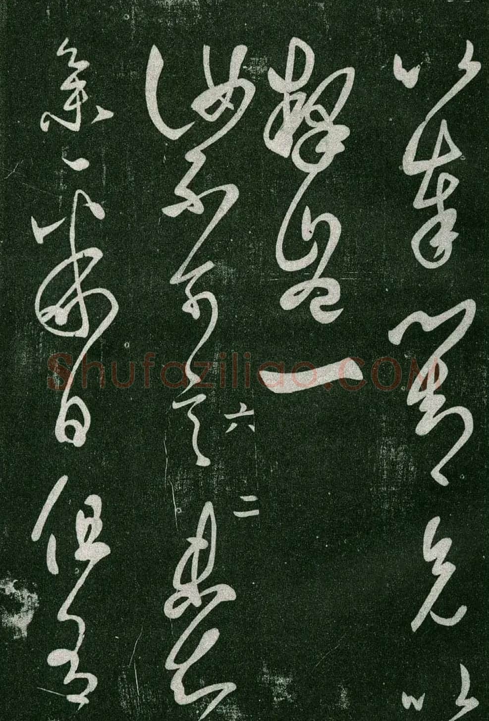 淳化阁帖(明肃府本)法帖第六王羲之书一 | 书法碑帖