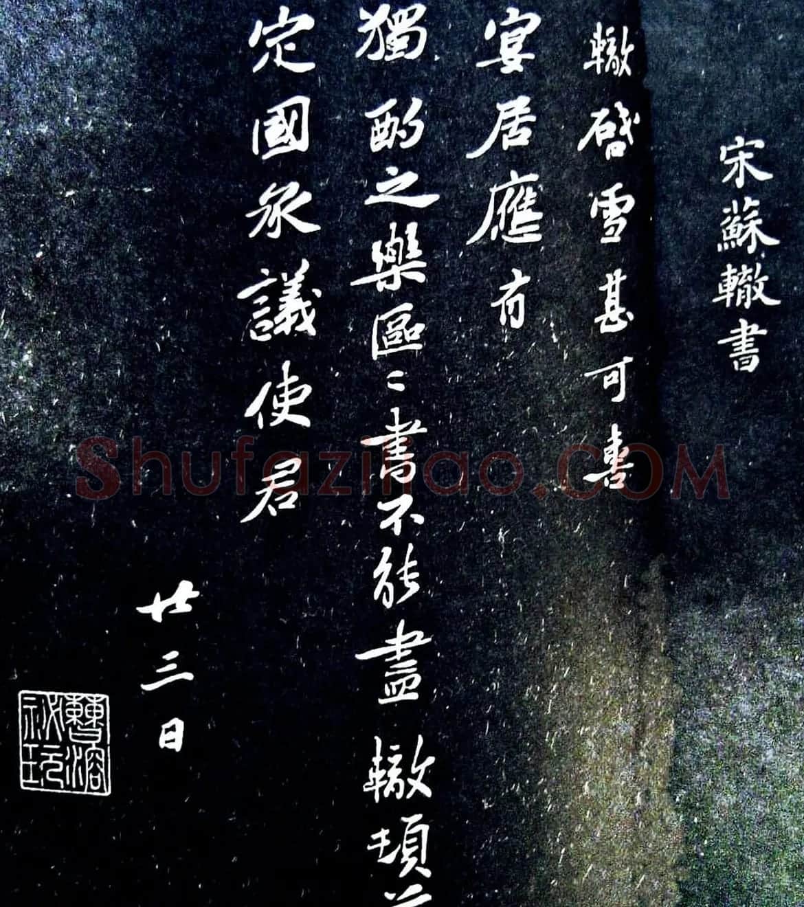 唐宋八大家之一苏辙书法墨迹欣赏 | 名家书法作品精选
