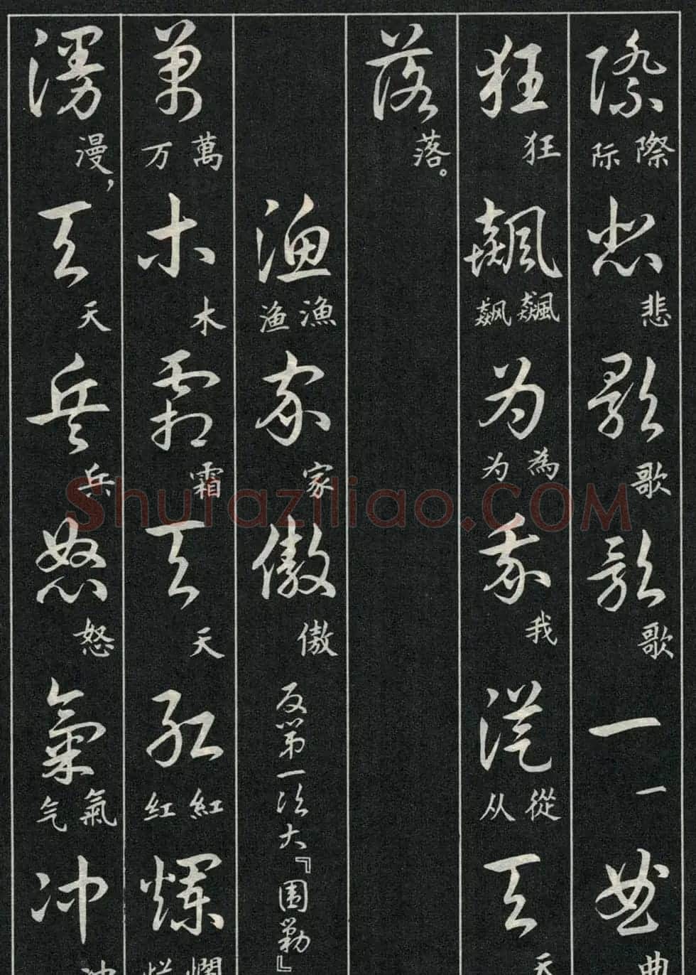 字帖欣赏《毛主席诗词三十九首草书帖》 | 软笔草书字帖