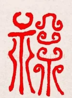 新年送福：福字书写大全系列三 | 书法名家作品鉴赏