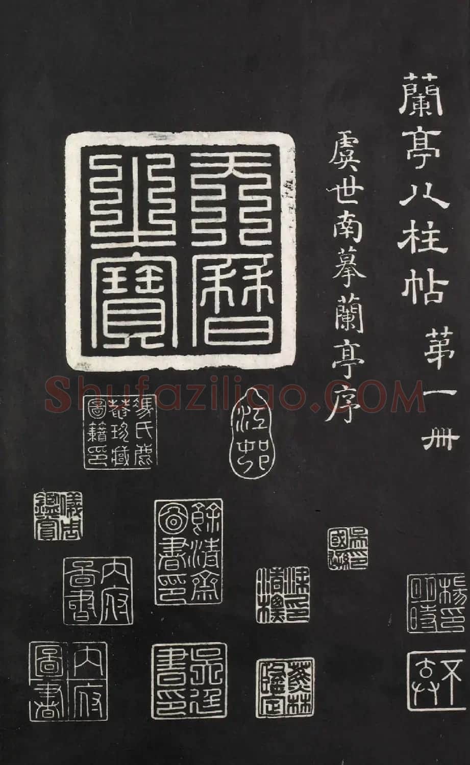 《兰亭八柱帖》第一册:虞世南摹兰亭序 | 兰亭集序