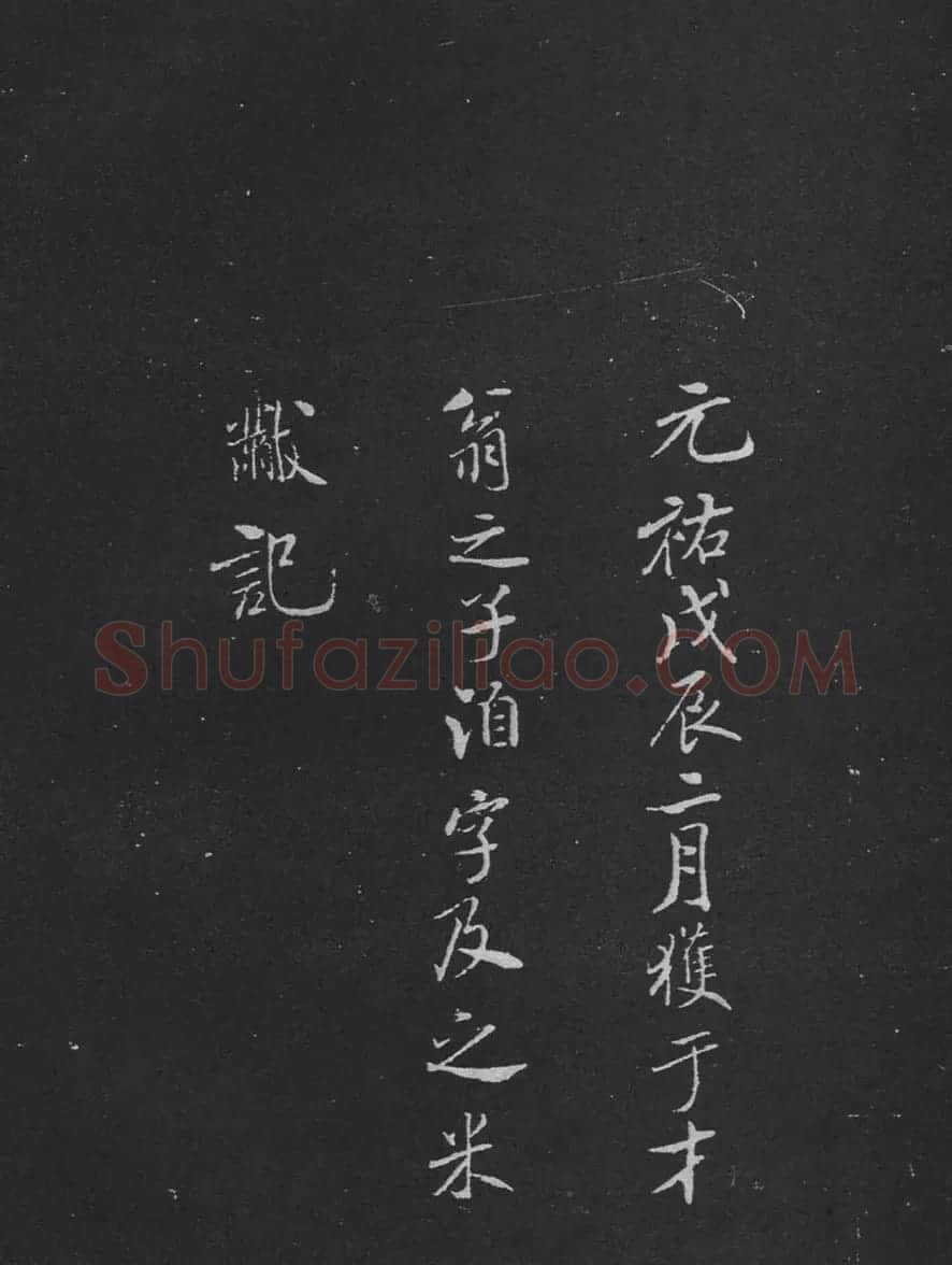 米芾书法兰亭序跋二则拓本 | 毛笔书法作品