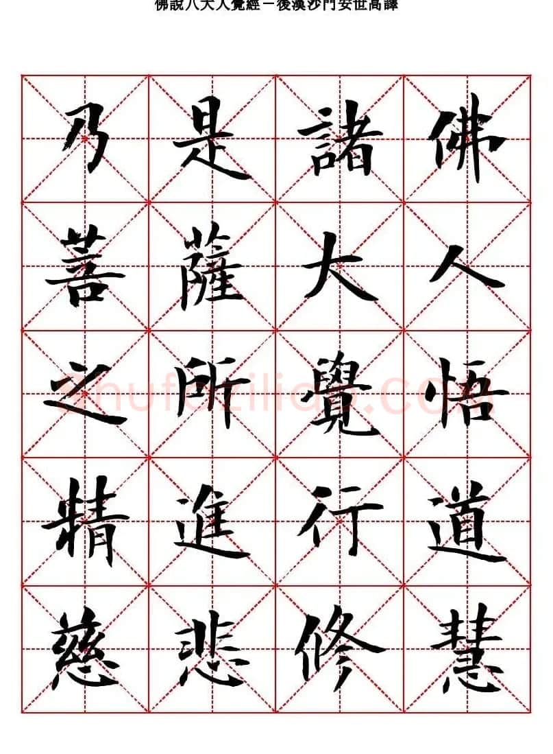 曾正国楷书欣赏《佛说八大人觉经》 | 毛笔书法作品