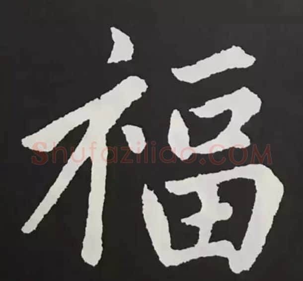 历代名人写福字书法专辑 | 书法名家作品鉴赏