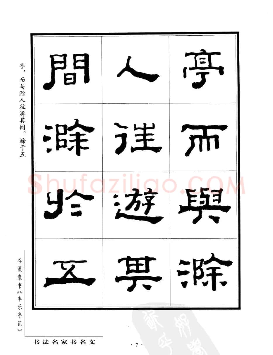 谷溪隶书字帖欣赏《丰乐亭记》 | 毛笔隶书字帖