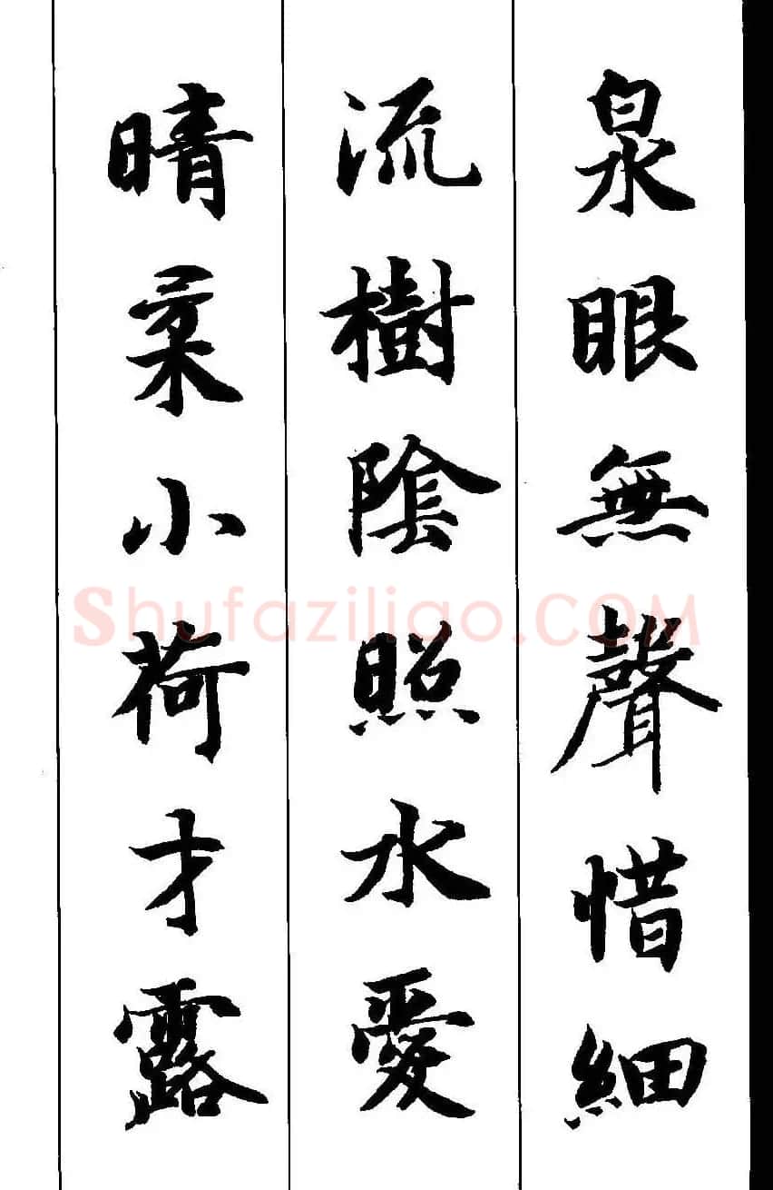 新概念字帖《智永楷书墨迹集字古诗》 | 毛笔楷书字帖