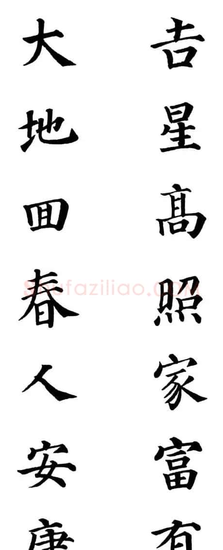 2013颜体楷书书法春联30幅 | 书法名家作品鉴赏