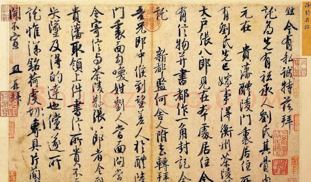 徐铉行书尺牍《私诚帖》 | 书法作品赏析