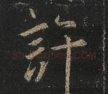 王羲之书法《心经》手机版单字帖 | 毛笔行书字帖