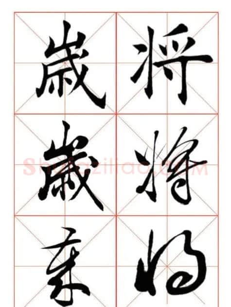 学习书法绝对好帖:楷行草对应 | 书法作品赏析
