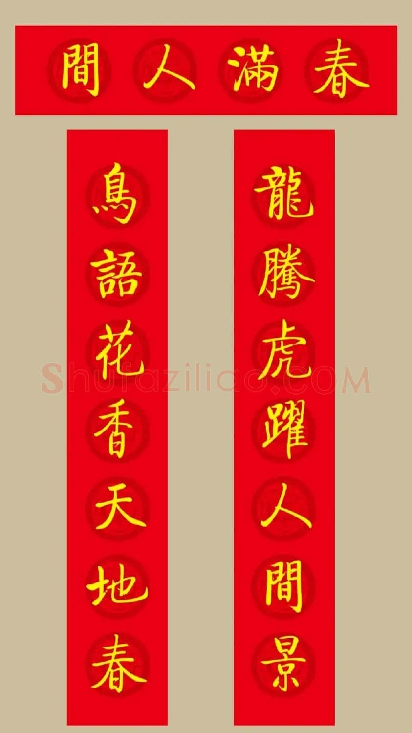 虎年春联：启功体集字春联20副 | 名家书法作品精选