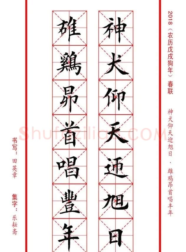 田英章楷书集字春联米字格版本 | 名家书法作品精选