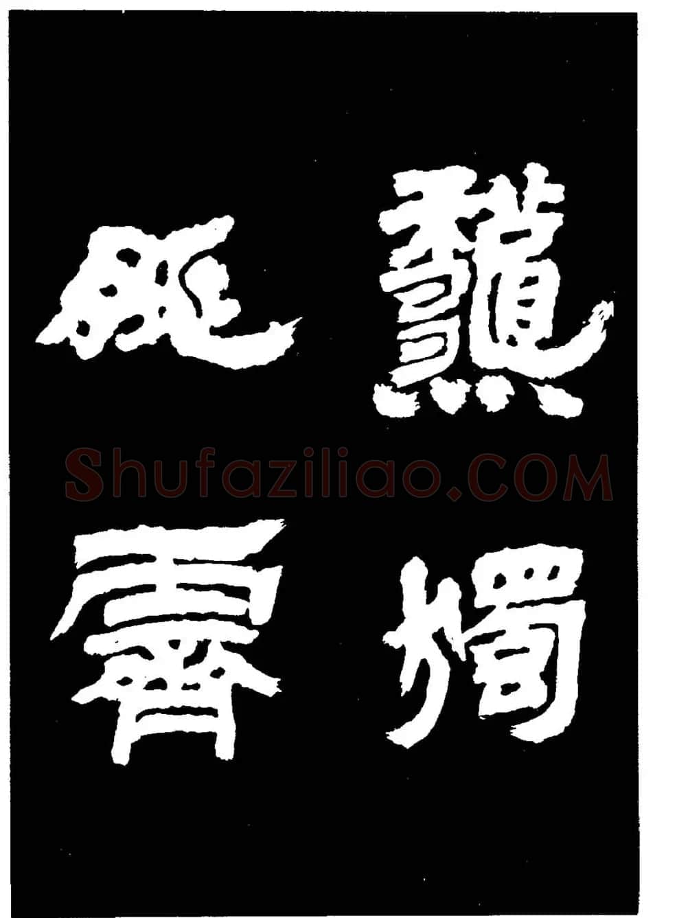 邓石如隶书字帖欣赏《敖陶孙诗评》 | 毛笔隶书字帖